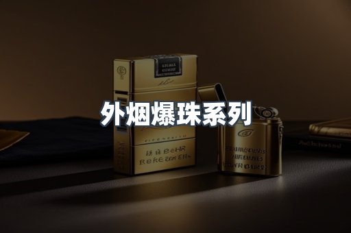 云霄香烟批发